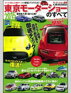 2012北京モーターショーのすべて｜モーターファン別冊 ニューモデル速報