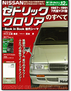 日本の傑作車シリーズ 第12弾「Y31型セドリック／グロリアのすべて」｜モーターファン別冊 ニューモデル速報