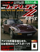 日本の傑作車シリーズ Vol.6 「初代フェアレディZのすべて」｜モーターファン別冊 ニューモデル速報