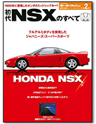 傑作スーパーカーシリーズ第2弾「初代NSXのすべて」｜モーターファン別冊 ニューモデル速報