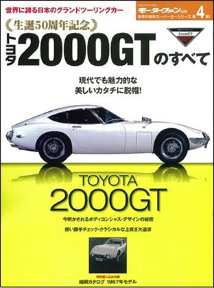 モーターファン別冊 「トヨタ2000GTのすべて」｜モーターファン別冊 ニューモデル速報