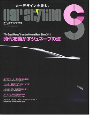 カースタイリング Vol.16｜モーターファン別冊 ニューモデル速報