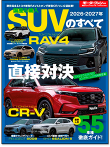 「2026-2027年 国産＆輸入SUVのすべて」｜モーターファン別冊 ニューモデル速報