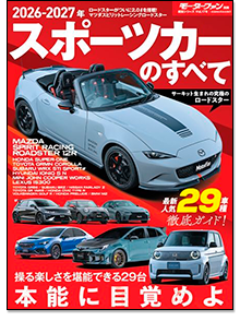 「2026-2027年 スポーツカーのすべて」｜モーターファン別冊 ニューモデル速報