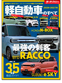 「2026-2027年 軽自動車のすべて」｜モーターファン別冊 ニューモデル速報
