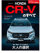 第650弾「新型CR-Vのすべて」｜モーターファン別冊 ニューモデル速報