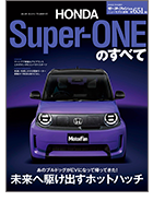 第651弾「ホンダ・スーパーワンのすべて」｜モーターファン別冊 ニューモデル速報