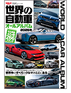 「世界の自動車オールアルバム 2026年」｜モーターファン別冊