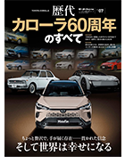 歴代シリーズ Vol.07「歴代カローラ60周年のすべて」｜モーターファン別冊 ニューモデル速報