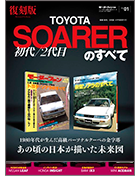 復刻シリーズ Vol.01「初代／2代目ソアラのすべて」｜モーターファン別冊 ニューモデル速報