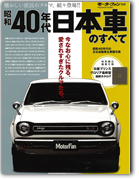 モーターファン別冊 特集シリーズ「昭和40年代 日本車のすべて」｜モーターファン別冊 ニューモデル速報