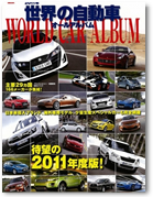 2011年 世界の自動車オールアルバム｜モーターファン別冊 ニューモデル速報