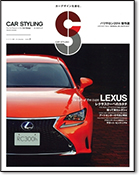 モーターファン別冊「カースタイリング Vol.2」｜モーターファン別冊 ニューモデル速報