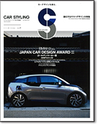 モーターファン別冊「カースタイリング Vol.3」｜モーターファン別冊 ニューモデル速報