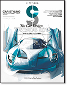 モーターファン別冊「カースタイリング Vol.4」｜モーターファン別冊 ニューモデル速報