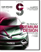 モーターファン別冊「カースタイリング Vol.5」｜モーターファン別冊 ニューモデル速報