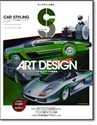 モーターファン別冊「カースタイリング Vol.6」｜モーターファン別冊 ニューモデル速報