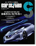 モーターファン別冊「カースタイリング Vol.7」｜モーターファン別冊 ニューモデル速報