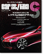 モーターファン別冊「カースタイリング Vol.8」｜モーターファン別冊 ニューモデル速報