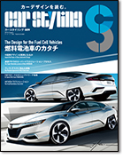モーターファン別冊「カースタイリング Vol.9」｜モーターファン別冊 ニューモデル速報