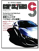 モーターファン別冊「カースタイリング Vol.10」｜モーターファン別冊 ニューモデル速報