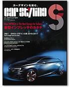 モーターファン別冊「カースタイリング Vol.11」｜モーターファン別冊 ニューモデル速報