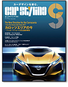 モーターファン別冊「カースタイリング Vol.12」｜モーターファン別冊 ニューモデル速報