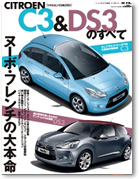 モーターファン別冊 インポートシリーズvol.12「シトロエンC3＆DS3のすべて」｜モーターファン別冊 ニューモデル速報