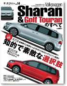 モーターファン別冊 インポートシリーズVol.14「フォルクスワーゲン・シャラン＆ゴルフトゥーランのすべて」｜モーターファン別冊 ニューモデル速報