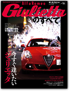 モーターファン別冊 インポートシリーズVol.16「アルファロメオ・ジュリエッタのすべて」｜モーターファン別冊 ニューモデル速報