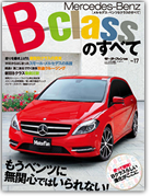 モーターファン別冊 インポートシリーズVol.17「メルセデス・ベンツBクラスのすべて」｜モーターファン別冊 ニューモデル速報