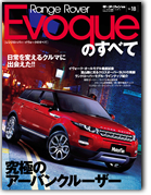 モーターファン別冊 インポートシリーズVol.18「レンジローバー・イヴォークのすべて」｜モーターファン別冊 ニューモデル速報