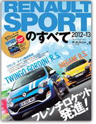モーターファン別冊 インポートシリーズVol.19「RENAULT SPORTのすべて2012-2013」｜モーターファン別冊 ニューモデル速報