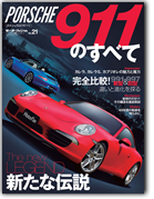 モーターファン別冊 インポートシリーズVol.21「ポルシェ911のすべて」｜モーターファン別冊 ニューモデル速報