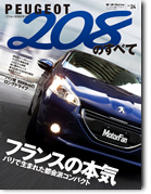 モーターファン別冊 インポートシリーズVol.24「プジョー208のすべて｜モーターファン別冊 ニューモデル速報