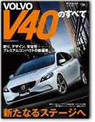 モーターファン別冊 インポートシリーズVol.26「ボルボV40のすべて」｜モーターファン別冊 ニューモデル速報