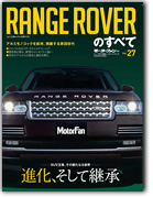 モーターファン別冊 インポートシリーズVol.27「レンジローバーのすべて」｜モーターファン別冊 ニューモデル速報