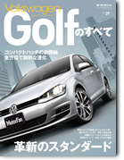 モーターファン別冊 インポートシリーズVol.29「フォルクスワーゲン ゴルフのすべて」｜モーターファン別冊 ニューモデル速報