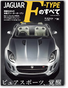 モーターファン別冊 インポートシリーズVol.30「ジャガーFタイプのすべて」｜モーターファン別冊 ニューモデル速報