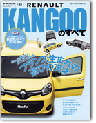 モーターファン別冊 インポートシリーズVol.32「ルノー・カングーのすべて」｜モーターファン別冊 ニューモデル速報