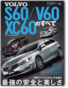 モーターファン別冊 インポートシリーズVol.33「ボルボS60/V60/XC60のすべて」｜モーターファン別冊 ニューモデル速報