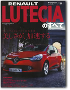 モーターファン別冊 インポートシリーズVol.34「ルノー・ルーテシアのすべて」｜モーターファン別冊 ニューモデル速報