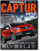 モーターファン別冊 インポートシリーズVol.37「ルノー・キャプチャーのすべて」｜モーターファン別冊 ニューモデル速報