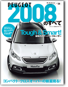 モーターファン別冊 インポートシリーズVol.38「プジョー2008のすべて」｜モーターファン別冊 ニューモデル速報