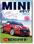 モーターファン別冊 インポートシリーズVol.40「MINIのすべて」｜モーターファン別冊 ニューモデル速報