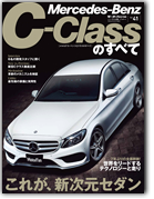 モーターファン別冊 インポートシリーズVol.41「メルセデス・ベンツＣのすべて」｜モーターファン別冊 ニューモデル速報