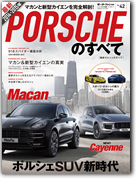 モーターファン別冊 インポートシリーズVol.42「2014-2015年 最新ポルシェのすべて」｜モーターファン別冊 ニューモデル速報