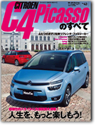 モーターファン別冊 インポートシリーズVol.43「シトロエンC4ピカソのすべて」｜モーターファン別冊 ニューモデル速報
