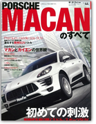 モーターファン別冊 インポートシリーズVol.44「ポルシェ・マカンのすべて」｜モーターファン別冊 ニューモデル速報