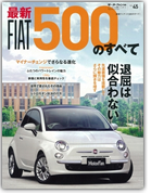 モーターファン別冊 インポートシリーズVol.45「最新フィアット500のすべて」｜モーターファン別冊 ニューモデル速報